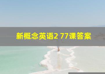 新概念英语2 77课答案